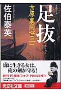 足抜 2版 / 吉原裏同心2 長編時代小説