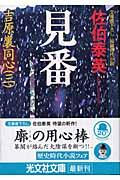 見番 2版 / 吉原裏同心3 長編時代小説