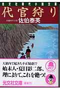 代官狩り / 長編時代小説