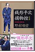 銭形平次捕物控 新装版