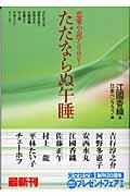 ただならぬ午睡 / 恋愛小説アンソロジー