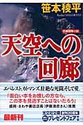 天空への回廊 / 長編冒険小説