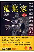 蒐集家(コレクター)
