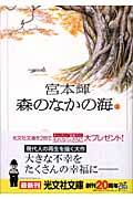 森のなかの海 上 / 長編小説