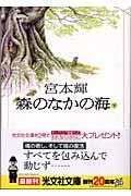 森のなかの海 下 / 長編小説