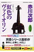 虹色のヴァイオリン / 杉原爽香、三十一歳の冬 長編青春ミステリー