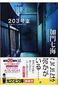 203号室 / 長編ホラー