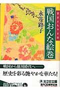 戦国おんな絵巻 / 歴史よもやま話