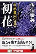 初花 2版 / 吉原裏同心5 長編時代小説