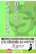 僕のなかの壊れていない部分 / 長編小説