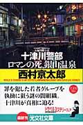 十津川警部ロマンの死、銀山温泉