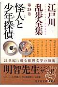 江戸川乱歩全集 第23巻