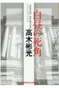 白昼の死角 新装版 / 長編推理小説 高木彬光コレクション