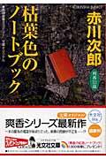 枯葉色のノートブック / 杉原爽香、三十二歳の秋 長編青春ミステリー