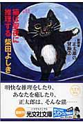 猫は聖夜に推理する / 猫探偵正太郎の冒険2 連作推理小説