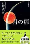 月の扉 / 長編推理小説