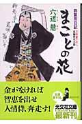 まことの花 / 御算用日記 長編時代小説