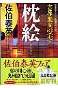 枕絵 2版 / 吉原裏同心7 長編時代小説