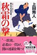 秋霜の撃 / 勘定吟味役異聞 3 長編時代小説