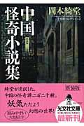中国怪奇小説集 新装版 / 怪談コレクション