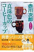 真珠色のコーヒーカップ / 杉原爽香、三十三歳の春 長編青春ミステリー