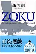 ZOKU / 長編小説