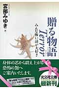 贈る物語terror / みんな怖い話が大好き