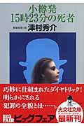 小樽発15時23分の死者 / 長編推理小説