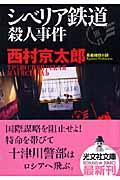 シベリア鉄道殺人事件 / 長編推理小説