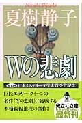 Wの悲劇 新装版 / 長編推理小説