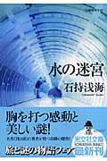 水の迷宮 / 長編推理小説