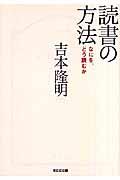 読書の方法 / なにを、どう読むか