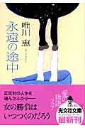 永遠の途中 / 長編小説