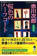 桜色のハーフコート / 杉原爽香、三十四歳の秋 長編青春ミステリー