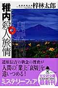 稚内殺人旅情 / 長編推理小説