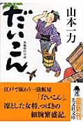 だいこん / 長編時代小説