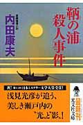 鞆の浦殺人事件 / 長編推理小説