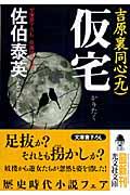 仮宅 2版 / 吉原裏同心9 長編時代小説