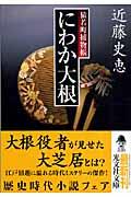 にわか大根 / 猿若町捕物帳