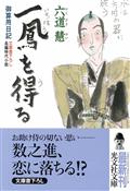 一鳳を得る / 御算用日記 長編時代小説