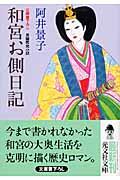 和宮お側日記 / 長編歴史小説