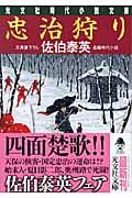 忠治狩り / 長編時代小説