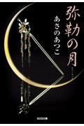 弥勒の月 / 長編時代小説