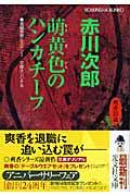 萌黄色のハンカチーフ / 杉原爽香、三十五歳の春 長編青春ミステリー