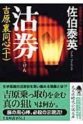 沽券 2版 / 吉原裏同心10 長編時代小説