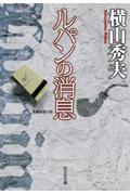 ルパンの消息 / 長編推理小説