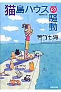 猫島ハウスの騒動 / 長編推理小説