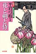 花と剣と侍 / 新鷹会・傑作時代小説選