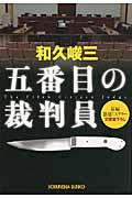 五番目の裁判員 / 長編法廷ミステリー