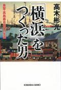 「横浜」をつくった男